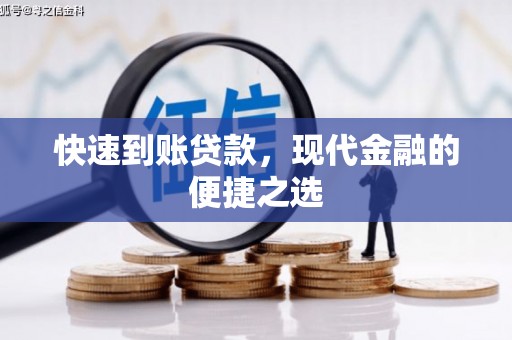 塔什库尔干塔吉克快速到账贷款，现代金融的便捷之选
