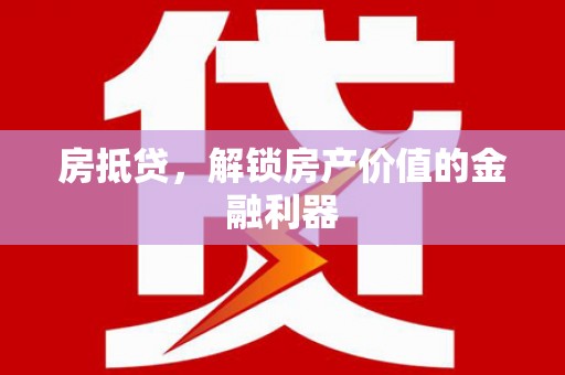 塔什库尔干塔吉克房抵贷，解锁房产价值的金融利器
