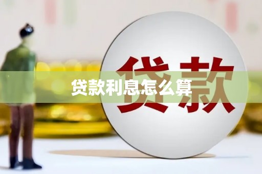 塔什库尔干塔吉克贷款利息怎么算