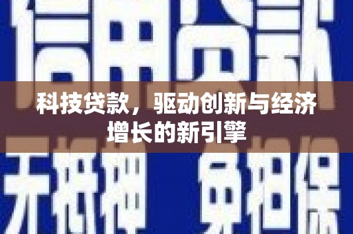 塔什库尔干塔吉克科技贷款，驱动创新与经济增长的新引擎