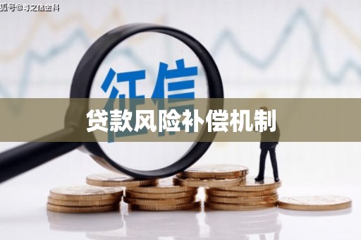 塔什库尔干塔吉克贷款风险补偿机制