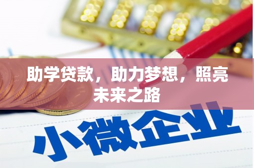 塔什库尔干塔吉克助学贷款，助力梦想，照亮未来之路