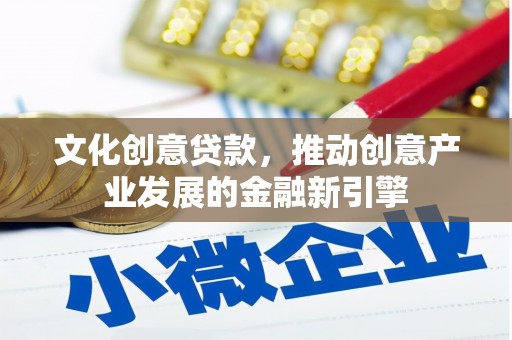 塔什库尔干塔吉克文化创意贷款，推动创意产业发展的金融新引擎