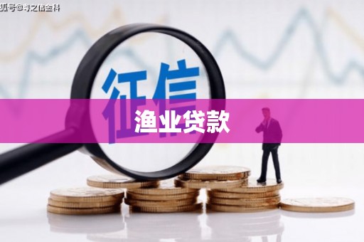 塔什库尔干塔吉克渔业贷款