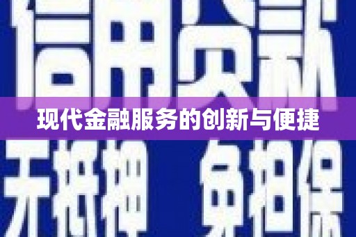塔什库尔干塔吉克现代金融服务的创新与便捷