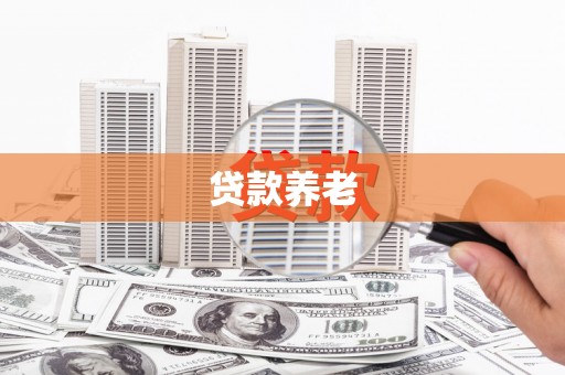 塔什库尔干塔吉克贷款养老