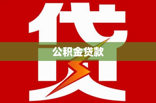 塔什库尔干塔吉克公积金贷款