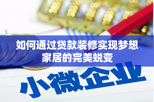 塔什库尔干塔吉克如何通过贷款装修实现梦想家居的完美蜕变
