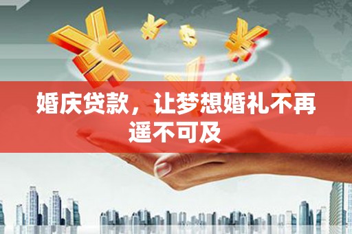 塔什库尔干塔吉克婚庆贷款，让梦想婚礼不再遥不可及