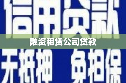 塔什库尔干塔吉克融资租赁公司贷款
