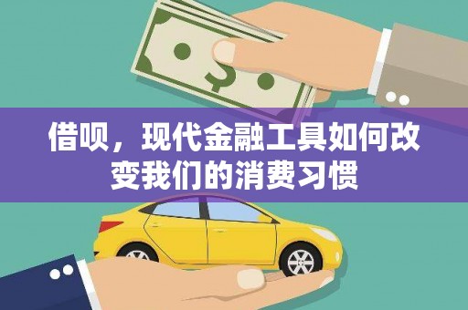 塔什库尔干塔吉克借呗，现代金融工具如何改变我们的消费习惯
