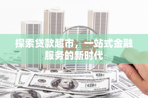 塔什库尔干塔吉克探索贷款超市，一站式金融服务的新时代
