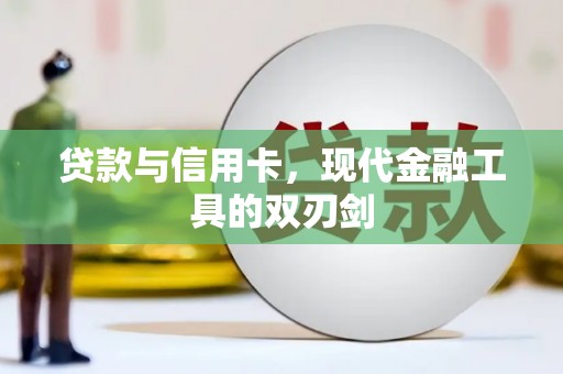 塔什库尔干塔吉克贷款与信用卡，现代金融工具的双刃剑