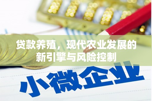 塔什库尔干塔吉克贷款养殖，现代农业发展的新引擎与风险控制