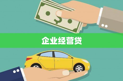 塔什库尔干塔吉克企业经营贷