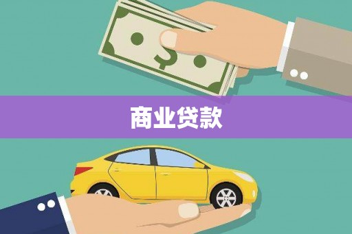 塔什库尔干塔吉克商业贷款