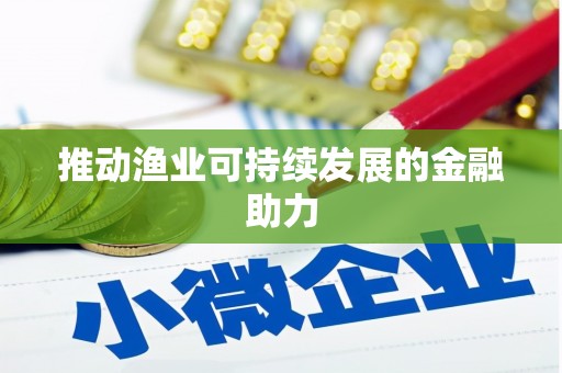 塔什库尔干塔吉克推动渔业可持续发展的金融助力