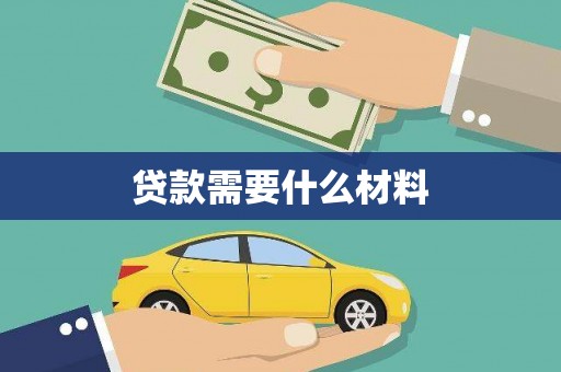 塔什库尔干塔吉克贷款需要什么材料