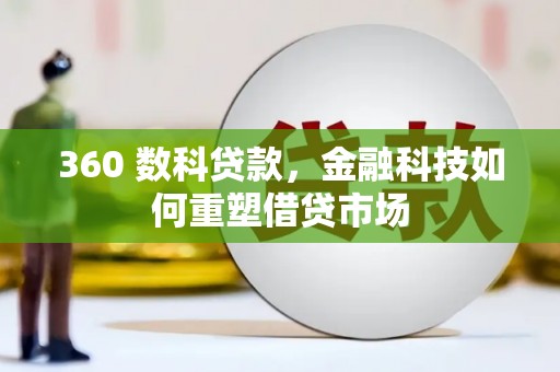 塔什库尔干塔吉克360 数科贷款，金融科技如何重塑借贷市场