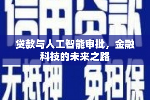 塔什库尔干塔吉克贷款与人工智能审批，金融科技的未来之路
