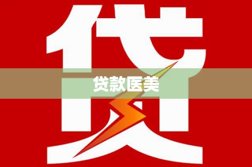 塔什库尔干塔吉克贷款医美