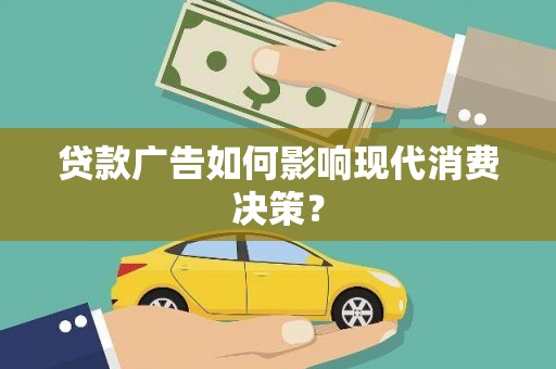 塔什库尔干塔吉克贷款广告如何影响现代消费决策？