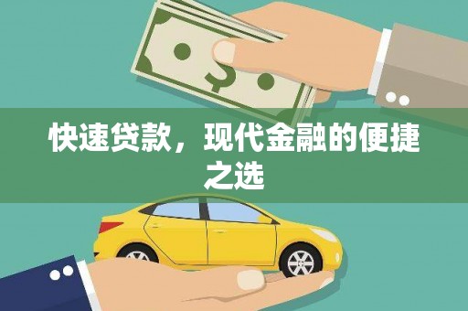 塔什库尔干塔吉克快速贷款，现代金融的便捷之选