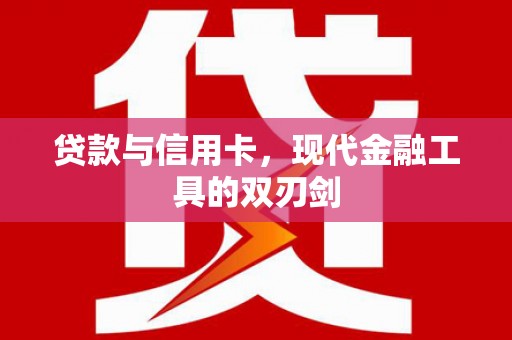 塔什库尔干塔吉克贷款与信用卡，现代金融工具的双刃剑