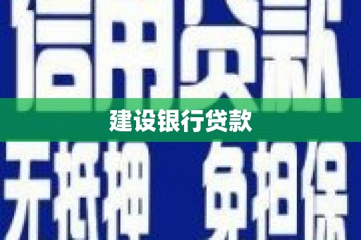 塔什库尔干塔吉克建设银行贷款