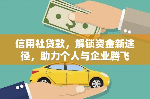 塔什库尔干塔吉克信用社贷款，解锁资金新途径，助力个人与企业腾飞