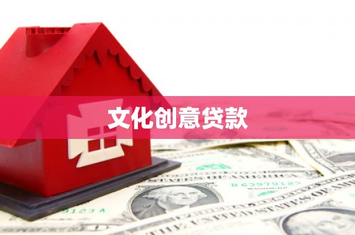 塔什库尔干塔吉克文化创意贷款