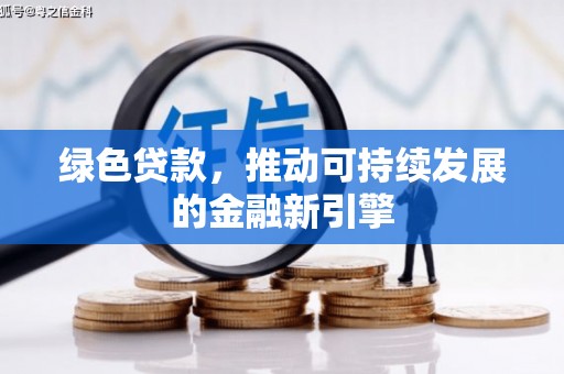 塔什库尔干塔吉克绿色贷款，推动可持续发展的金融新引擎