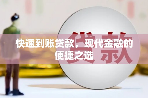 塔什库尔干塔吉克快速到账贷款，现代金融的便捷之选