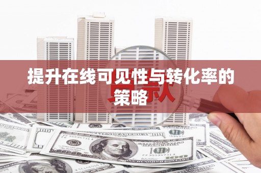 塔什库尔干塔吉克提升在线可见性与转化率的策略