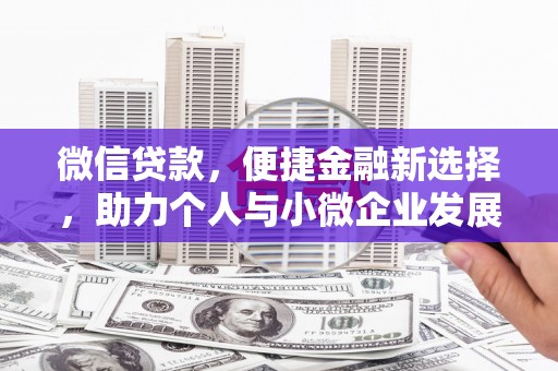 塔什库尔干塔吉克微信贷款，便捷金融新选择，助力个人与小微企业发展