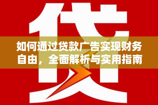 塔什库尔干塔吉克如何通过贷款广告实现财务自由，全面解析与实用指南
