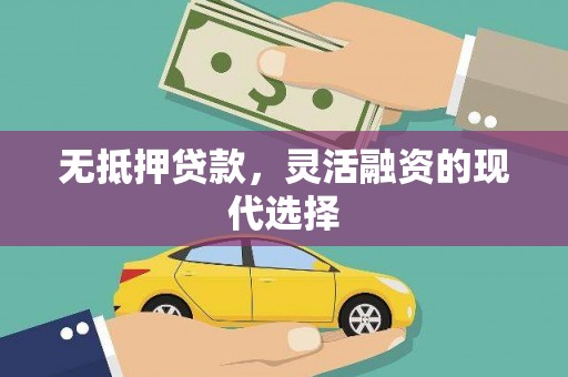 塔什库尔干塔吉克无抵押贷款，灵活融资的现代选择
