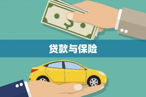 塔什库尔干塔吉克贷款与保险