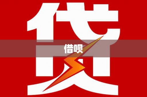 塔什库尔干塔吉克借呗