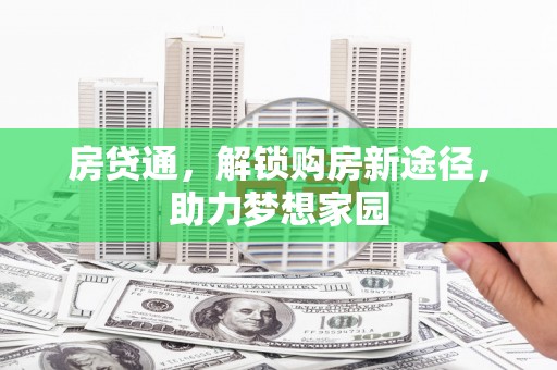 塔什库尔干塔吉克房贷通，解锁购房新途径，助力梦想家园