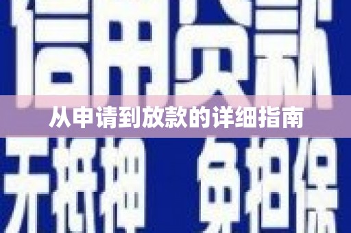 塔什库尔干塔吉克从申请到放款的详细指南