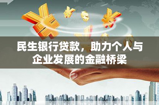 塔什库尔干塔吉克民生银行贷款，助力个人与企业发展的金融桥梁
