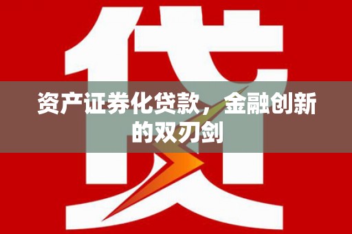 塔什库尔干塔吉克资产证券化贷款，金融创新的双刃剑