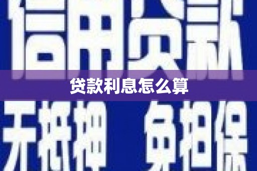 塔什库尔干塔吉克贷款利息怎么算