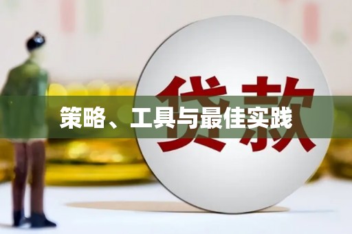 塔什库尔干塔吉克策略、工具与最佳实践