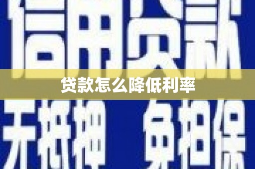 塔什库尔干塔吉克贷款怎么降低利率