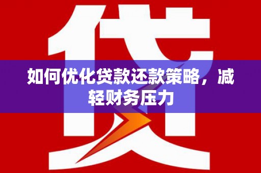 塔什库尔干塔吉克如何优化贷款还款策略，减轻财务压力
