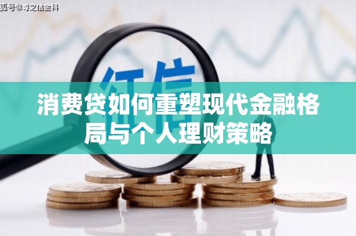 塔什库尔干塔吉克消费贷如何重塑现代金融格局与个人理财策略