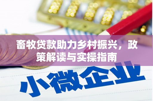 塔什库尔干塔吉克畜牧贷款助力乡村振兴，政策解读与实操指南