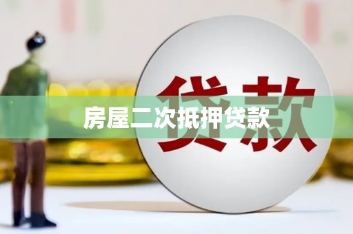 塔什库尔干塔吉克房屋二次抵押贷款